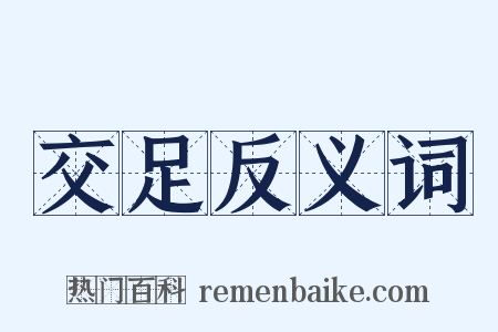 交足反义词是什么意思的图片